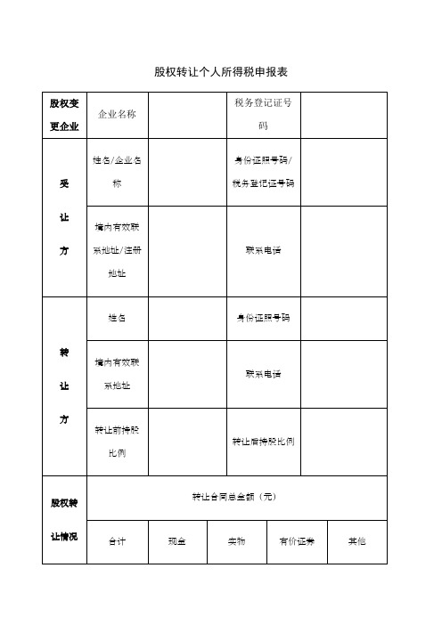 股权转让个人所得税申报表