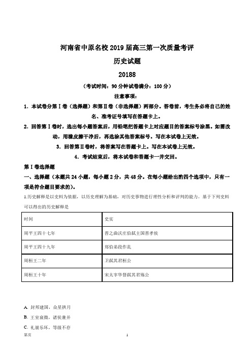 2018届河南省中原名校高三第一次质量考评历史试题(解析版)