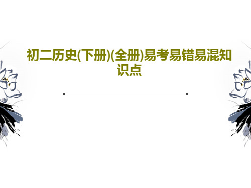 初二历史(下册)(全册)易考易错易混知识点共56页