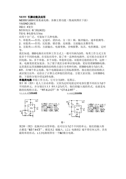 555 引脚功能及应用