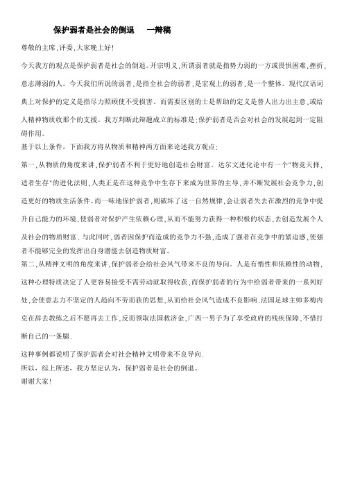 保护弱者是社会的倒退 一辩稿改后