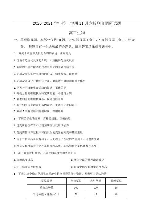 江苏省南京市六校联合体2021届高三上学期11月联考生物(WORD版含答案)