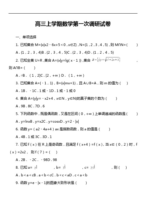 高三上学期数学第一次调研试卷真题