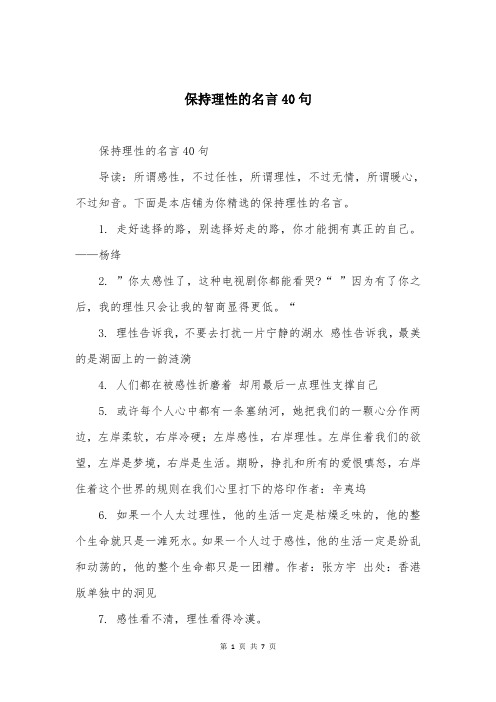 保持理性的名言40句