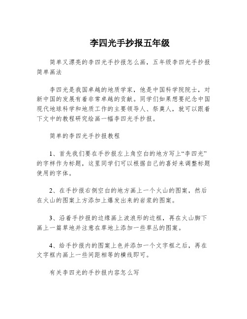 李四光手抄报五年级