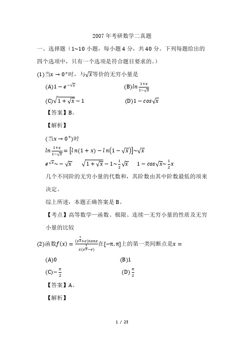 2007年考研数学二真题及答案