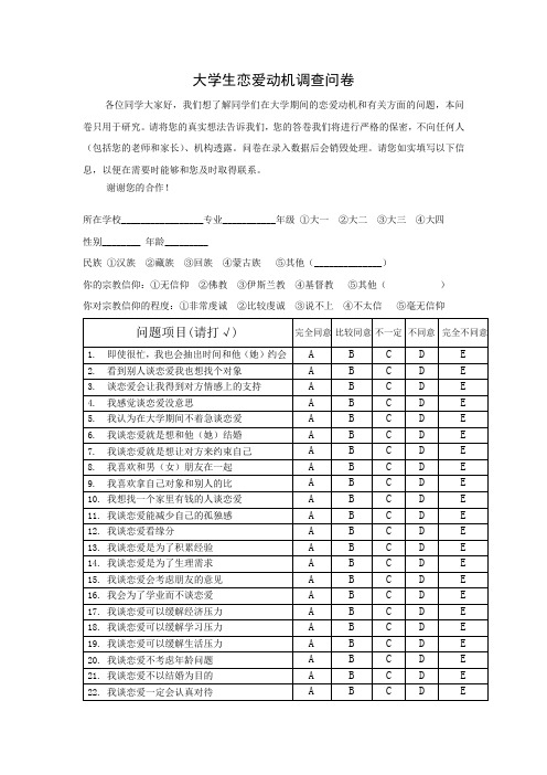 大学生恋爱动机调查表