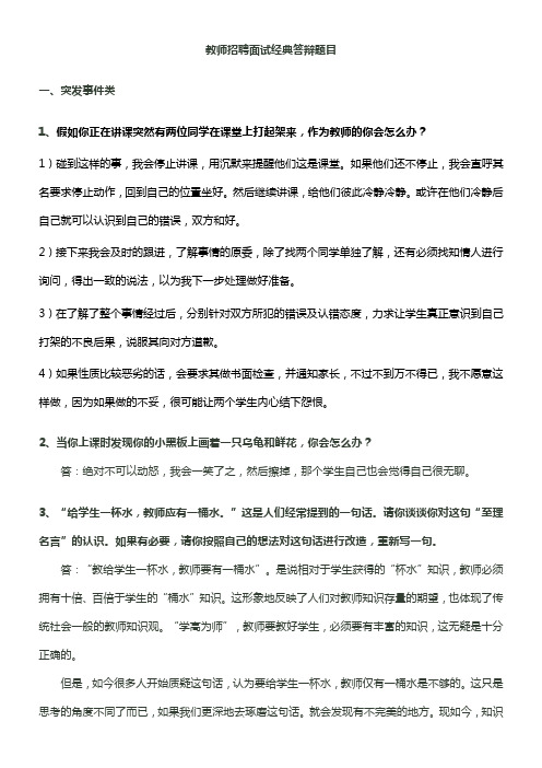 2012教师招聘面试经典答辩题目