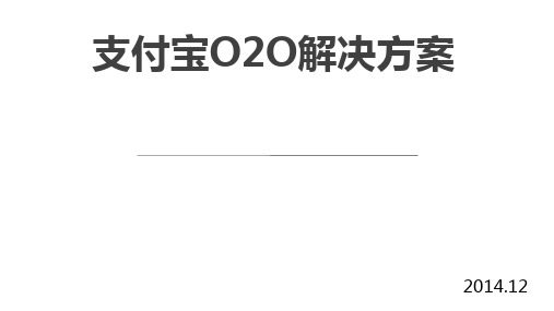 支付宝O2O解决方案介绍