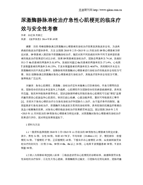 尿激酶静脉溶栓治疗急性心肌梗死的临床疗效与安全性考察