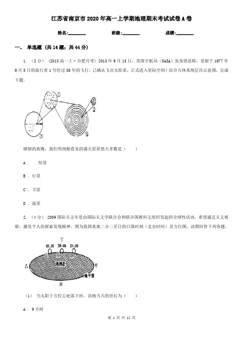 江苏省南京市2020年高一上学期地理期末考试试卷A卷