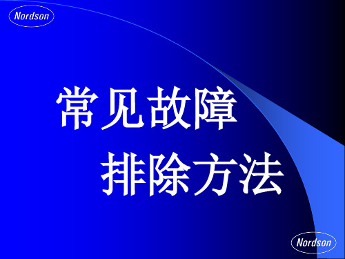 诺信热熔胶机常见故障及排除方法_2