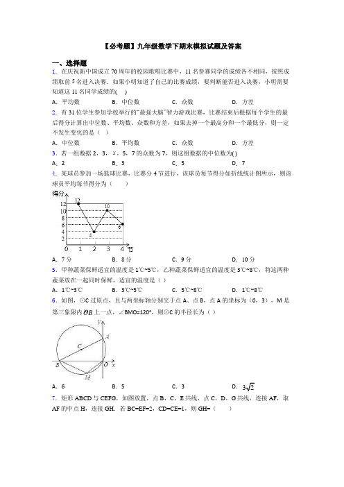 【必考题】九年级数学下期末模拟试题及答案