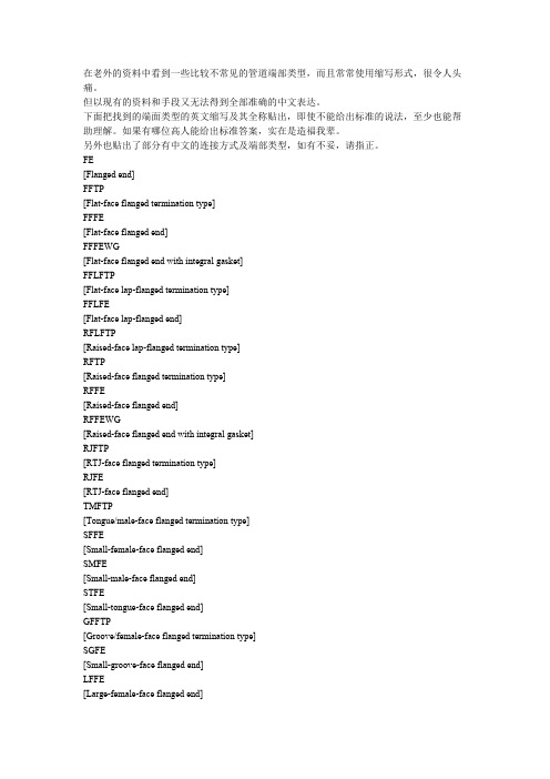 化工管道端部连接方式及端部类型英文缩写