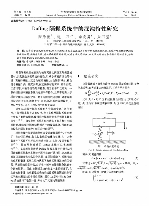 Duffing隔振系统中的混沌特性研究