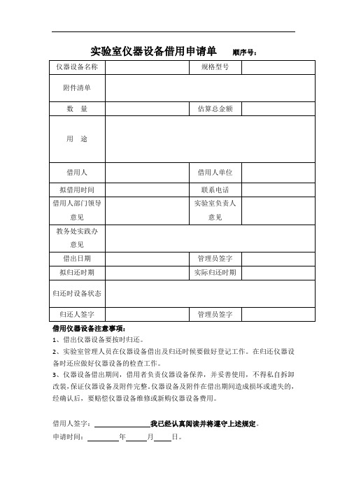 实验室仪器设备借用申请单顺序号