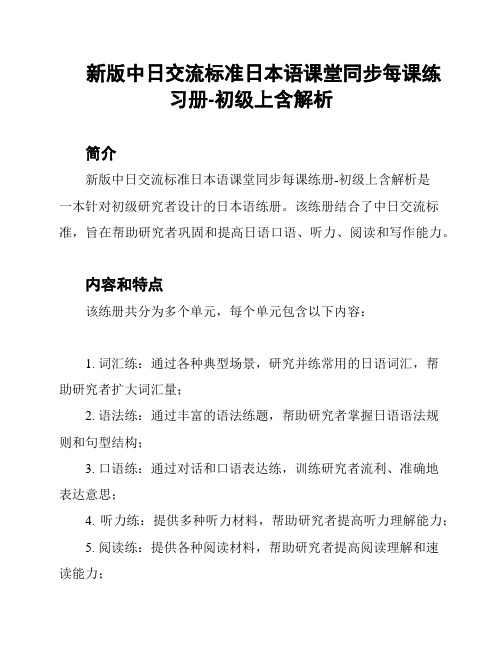 新版中日交流标准日本语课堂同步每课练习册-初级上含解析