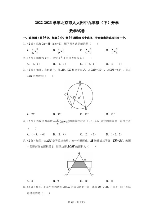 2022-2023学年北京市人大附中九年级(下)开学数学试卷及答案解析