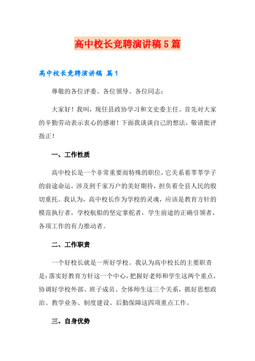 高中校长竞聘演讲稿5篇