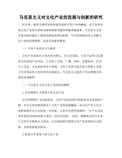 马克思主义对文化产业的发展与创新的研究