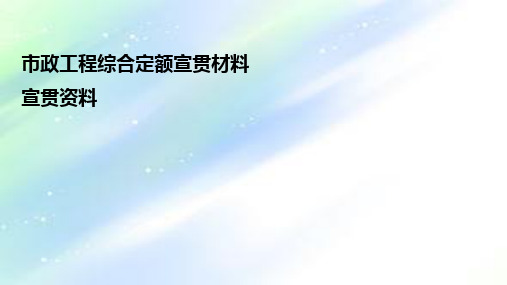 广东省市政工程综合定额2018宣贯文稿定额区别ppt