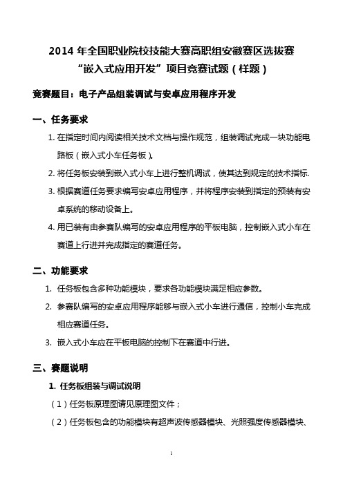 2014年-安徽省选拔赛-“嵌入式应用开发”项目竞赛(样题)