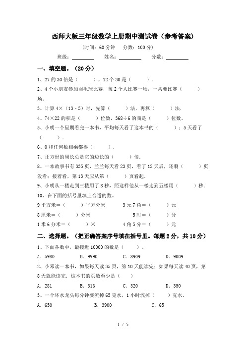 西师大版三年级数学上册期中测试卷(参考答案)