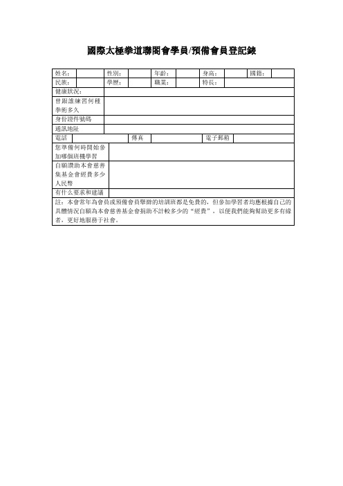 国际太极拳道联合会学员预备会员登记表.