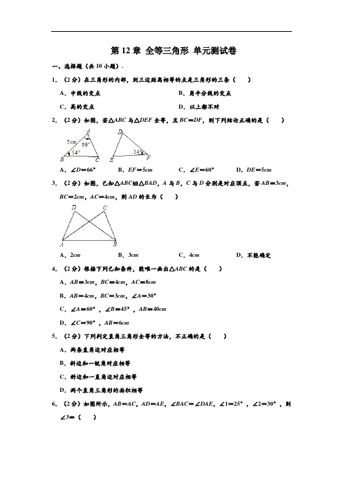 人教新版 八年级(上)数学 第12章 全等三角形 单元测试卷 (解析版)