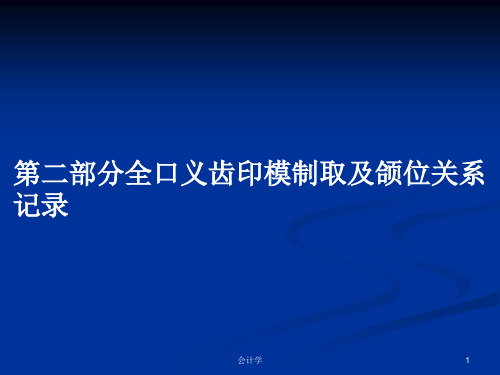 第二部分全口义齿印模制取及颌位关系记录PPT学习教案