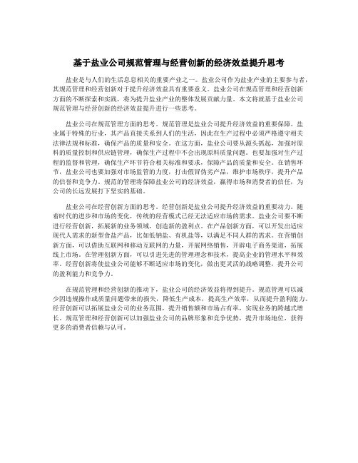 基于盐业公司规范管理与经营创新的经济效益提升思考