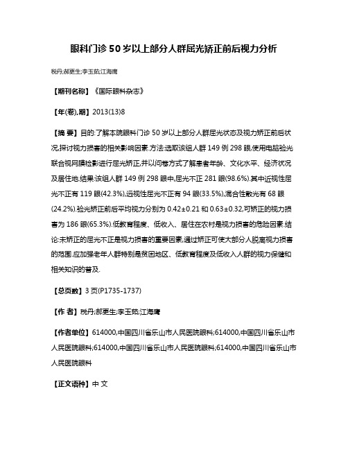 眼科门诊50岁以上部分人群屈光矫正前后视力分析