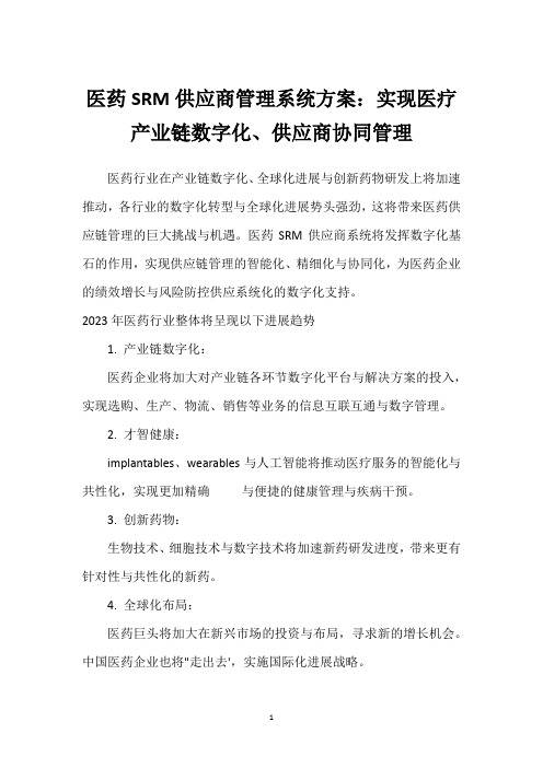 医药SRM供应商管理系统方案：实现医疗产业链数字化、供应商协同管理