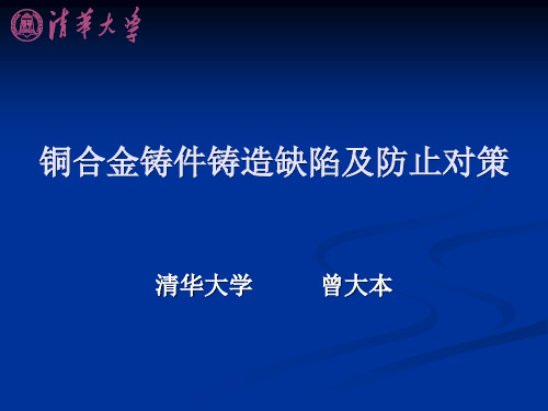 铜合金铸件铸造缺陷及防止对策