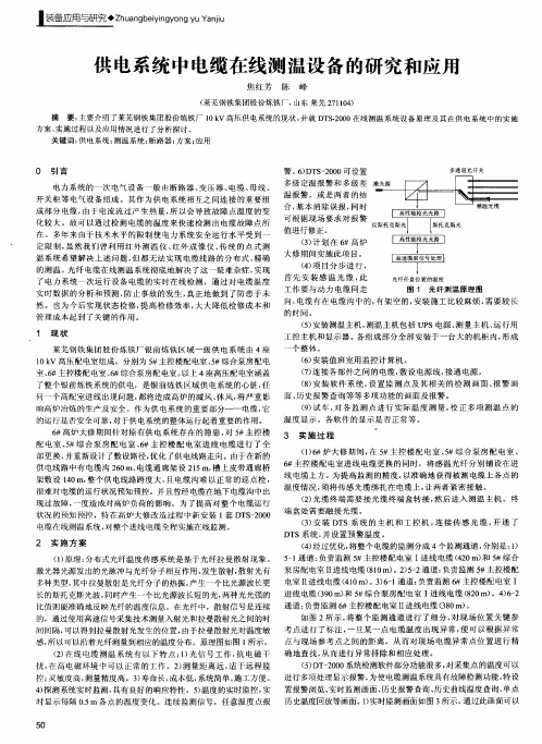 供电系统中电缆在线测温设备的研究和应用