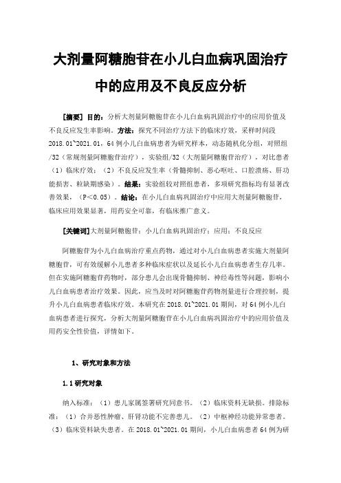 大剂量阿糖胞苷在小儿白血病巩固治疗中的应用及不良反应分析