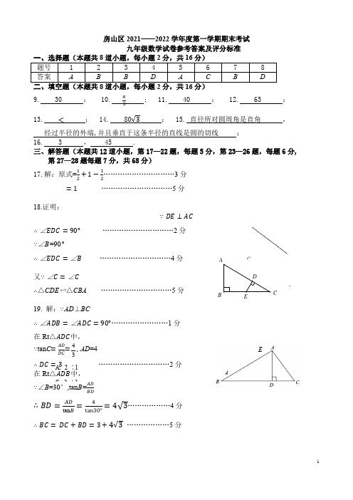 2021-2022学年房山区九年级第一学期数学期末测试参考答案