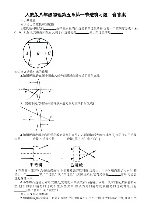 人教版八年级物理第五章第一节透镜习题  含答案