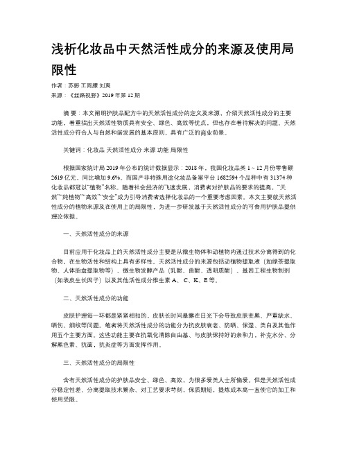 浅析化妆品中天然活性成分的来源及使用局限性