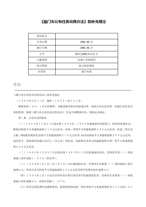 《厦门市公有住房出售办法》的补充规定-厦府[1993]综241号