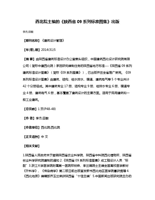 西北院主编的《陕西省09系列标准图集》出版