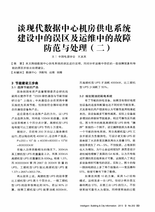 谈现代数据中心机房供电系统建设中的误区及运维中的故障防范与处理(二)