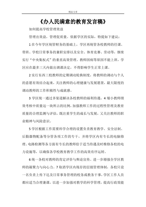 《办人民满意的教育发言稿》