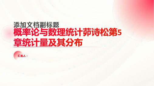 (概率论与数理统计茆诗松)第5章统计量及其分布