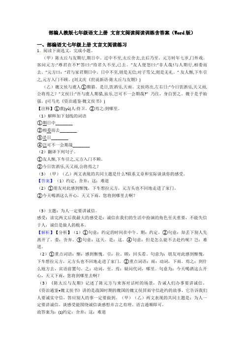 部编人教版七年级语文上册 文言文阅读阅读训练含答案(Word版)