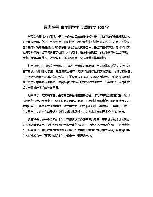 远离绰号 做文明学生 话题作文600字