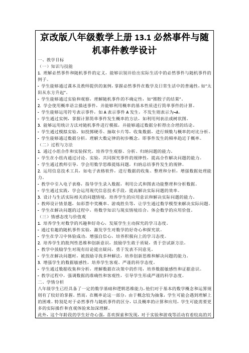 京改版八年级数学上册13.1必然事件与随机事件教学设计