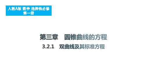 双曲线及其标准方程课件-2024-2025学年高二上学期数学人教A版(2019)选择性必修第一册