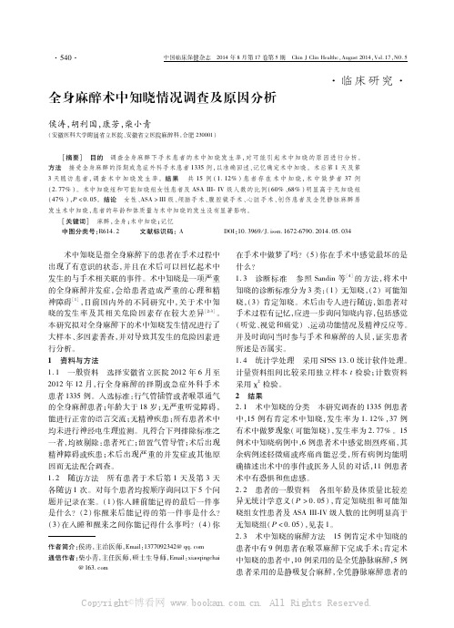 全身麻醉术中知晓情况调查及原因分析