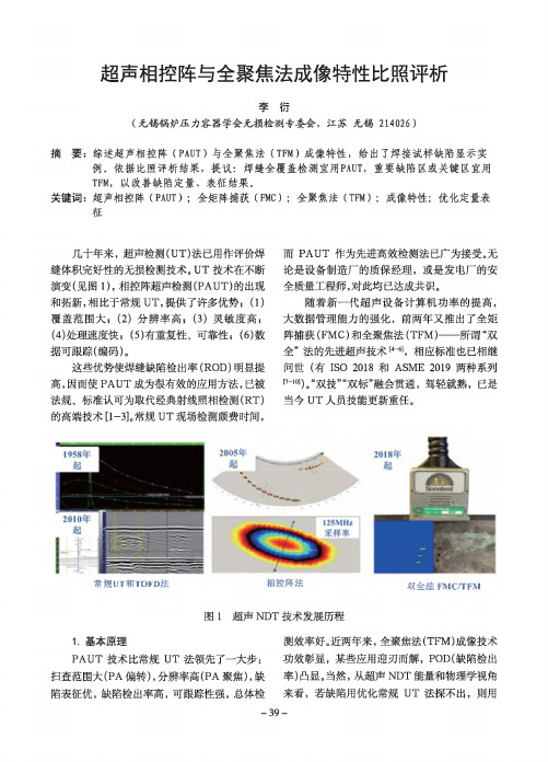 超声相控阵与全聚焦法成像特性比照评析